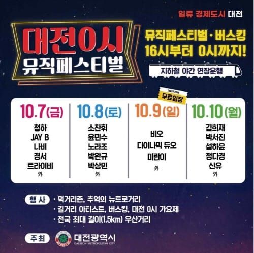 대전 0시 뮤직페스티벌, 7일부터 10일까지 개최 post image