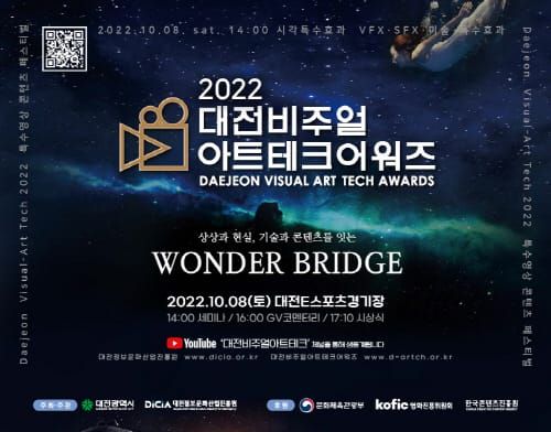 특수영상도시 대전, 2022 비주얼아트테크 어워즈 개최 post image