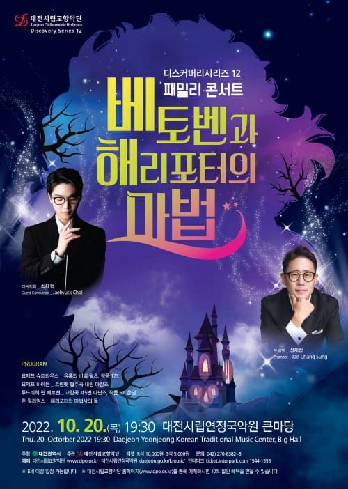 대전시립교향악단 ‘베토벤과 해리포터의 마법’ 공연 post image