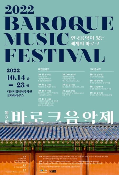 대전시립연정국악원, 2022 한국 음악이 있는 세계의 바로크 공연 post image