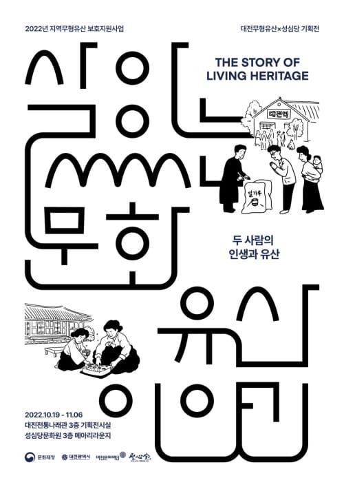 대전의 무형유산, 성심당과 만나다 post image