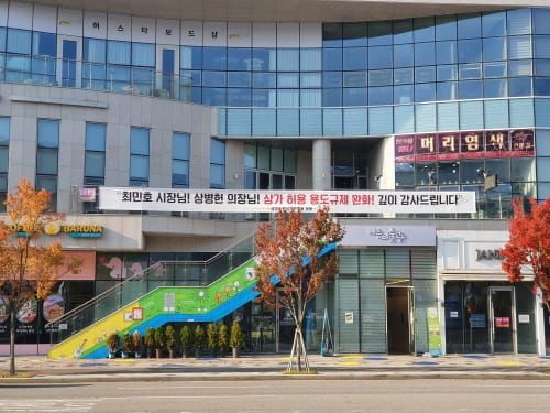 [포토뉴스] “상가 허용 용도 완화! 깊이 감사드립니다” post image