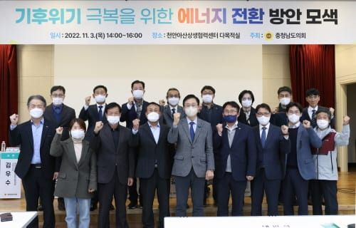 충남도의회, 기후위기 대응 ‘에너지 전환’ 방안 모색 post image