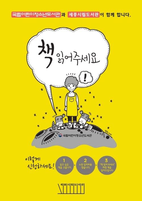 세종시립도서관에서 “책 읽어주세요”를 외치세요 post image