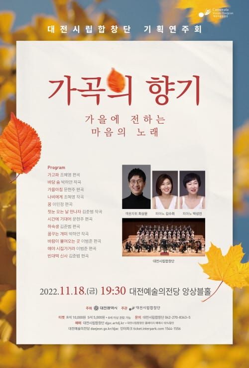 대전시립합창단, 가을에 전하는 마음의 노래 ‘가곡의 향기’ 공연 post image