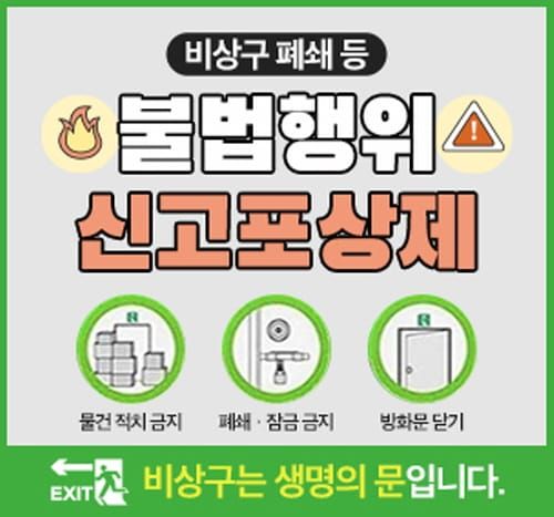 비상구 폐쇄 등 불법행위 발견 시 신고하세요 post image