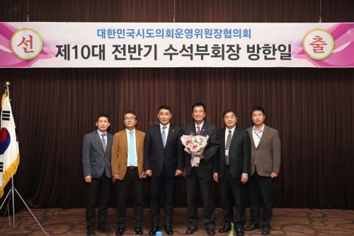 방한일 운영위원장, 시도의회운영위원장협 수석부회장 선출 post image