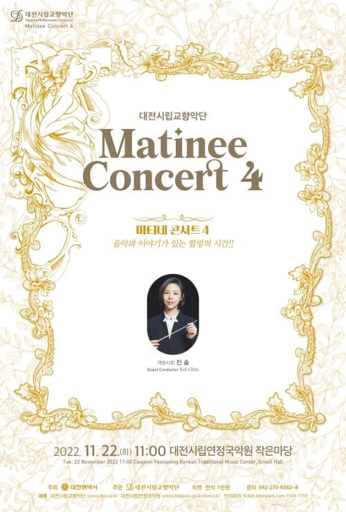 대전시립교향악단, 마티네콘서트4 ‘평민귀족’ 공연 post image