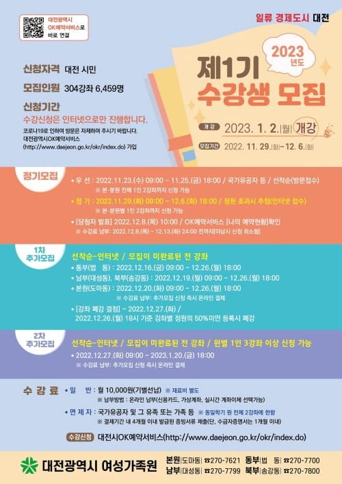 대전여성가족원, 2023년 제1기 수강생(6,459명) 모집 post image