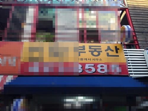 부동산 허위‧과장 매물 집중 단속 post image