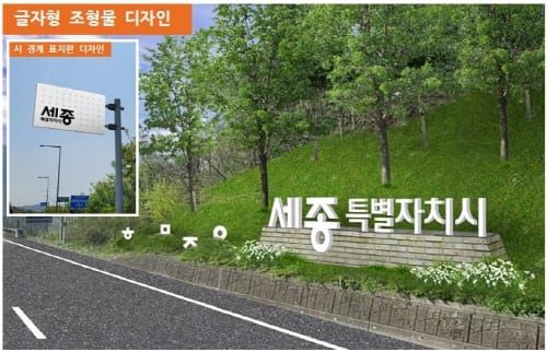 세종시 주요 진입관문에 ‘한글’ 새긴다 post image