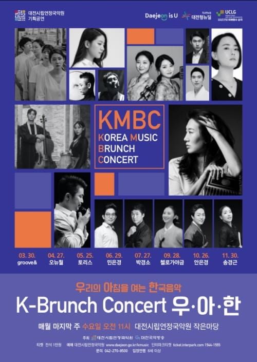 대전시립연정국악원, K-브런치 콘서트 <우·아·한> 공연 post image