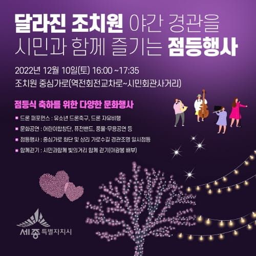 밝게 빛나는 12월의 밤, 조치원으로 오세요 post image