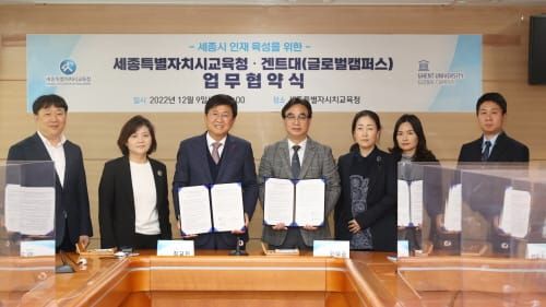 세종시교육청, 겐트대학교 글로벌캠퍼스와 업무협약 체결 post image
