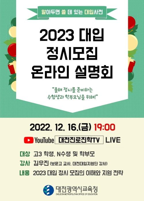 대전교육청, 2023 대입 정시 지원을 위한 대입정보 제공 post image