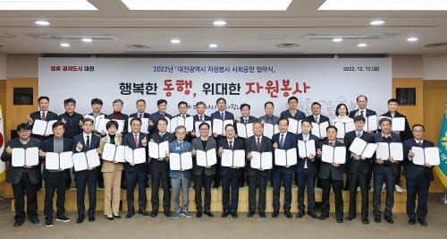 대전시, 2022년 자원봉사 사회공헌 협약 체결 post image