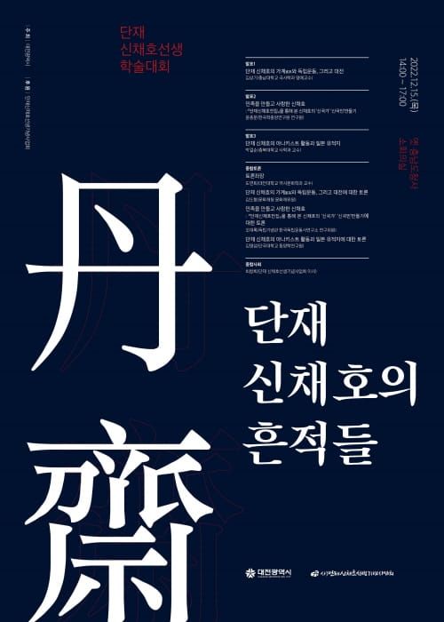 대전시, 2022년 단재학술대회 개최 post image