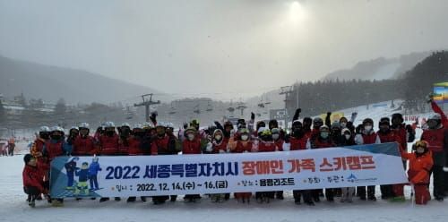 2022 세종시 장애인 가족 스키캠프 성료 post image