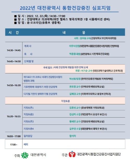 대전시 2022 통합건강증진 심포지엄 개최 post image