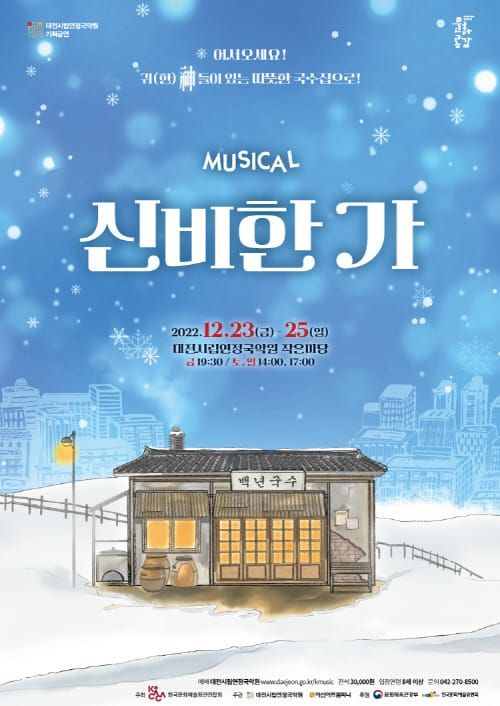 대전시립연정국악원 크리스마스 기획 뮤지컬 <신비한 가(家)> 공연 post image