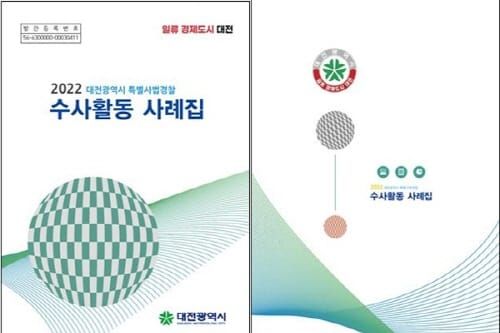 대전시 특사경 ‘2022 수사활동 사례집’ 발간 post image