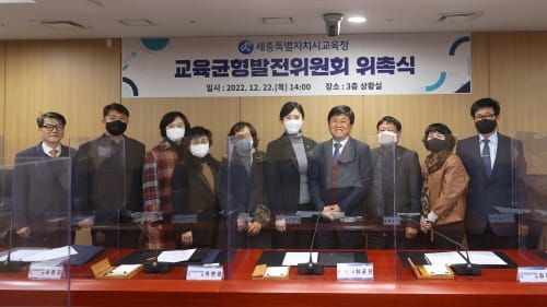 세종시교육청 ‘교육균형발전위원회’ 위촉식 post image