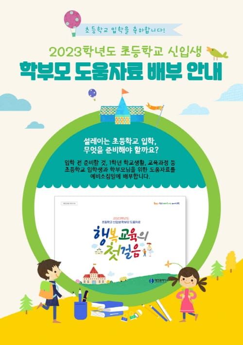 ‘행복교육의 첫걸음’과 함께하는 슬기로운 초등학교 입학! post image