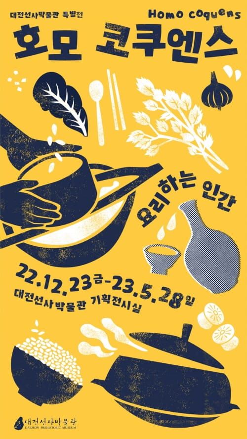 대전선사박물관 ‘요리하는 인간’ 특별전 개최 post image