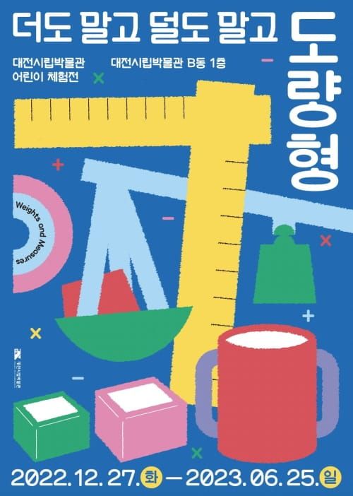 어린이 체험전 ‘더도 말고 덜도 말고’ post image