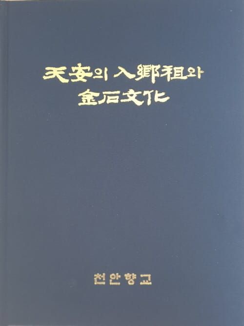 천안향교 ‘천안의 입향조와 금석문화’ 도서 발간 post image