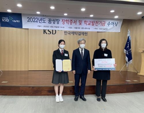 대전여상, 한국예탁결제원 꿈성장 성과연계형 장학사업 최우수학생 배출 및 우수학교 선정 post image