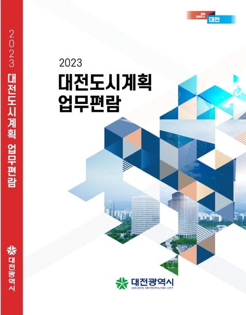 대전시 ‘2023 대전도시계획 업무편람’ 발간 post image