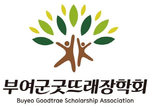 2023년 부여군굿뜨래장학금 240명에게 지원한다 post image