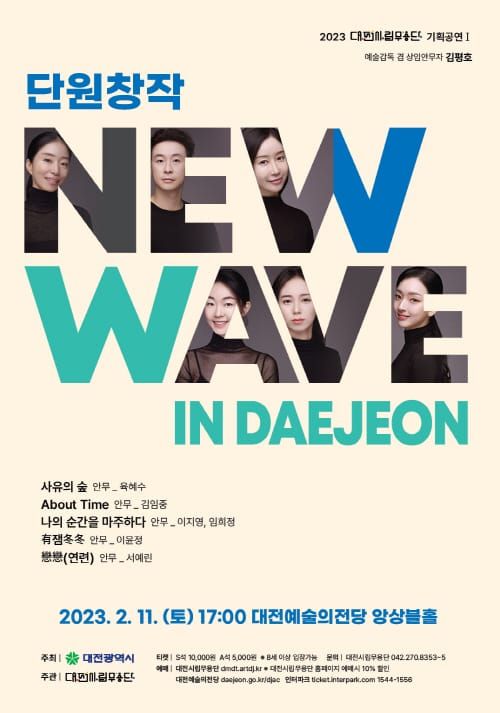 대전시립무용단, 단원창작 ‘New Wave in Daejeon’ 공연 post image