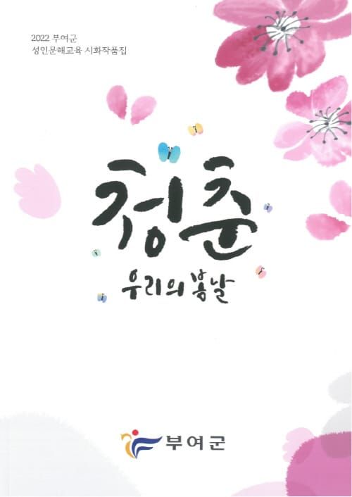 성인문해교육 시화집 ‘청춘, 우리의 봄날’ 발간 post image