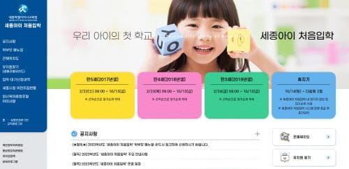 유치원 중간입학·대기신청은 ‘세종아이 처음입학’에서 post image