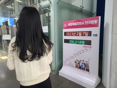 세종인구 39만 돌파, 미래전략수도 도움닫기 post image