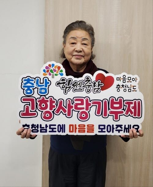 배우 강부자 씨 ‘충남 고향사랑기부제’ 응원 post image