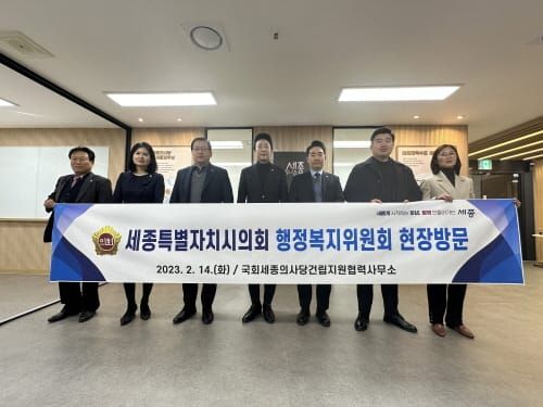 세종시의회 행정복지위원회, 국회세종의사당 건립지원 협력사무소 방문 post image