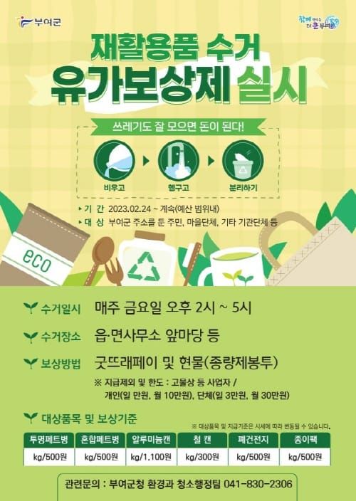“부여군서는 쓰레기도 잘 모으면 돈” post image