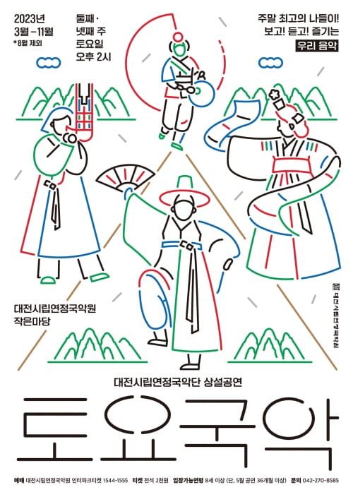 대전시립연정국악단, 상설공연 ‘토요국악’ 개최 post image