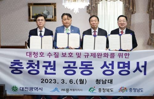 충청권 4개 시·도, 대청호 수질보호 및 규제완화 공동성명서 발표 post image