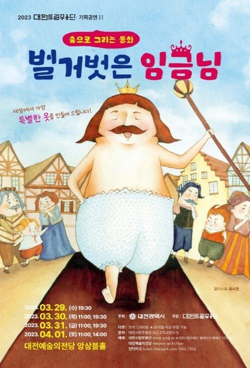 춤으로 그리는 동화 ‘벌거벗은 임금님’ 공연 post image