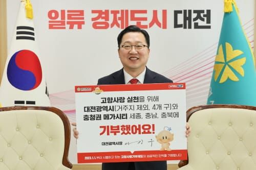 이장우 대전시장, 고향사랑기부 인증 릴레이 동참 post image