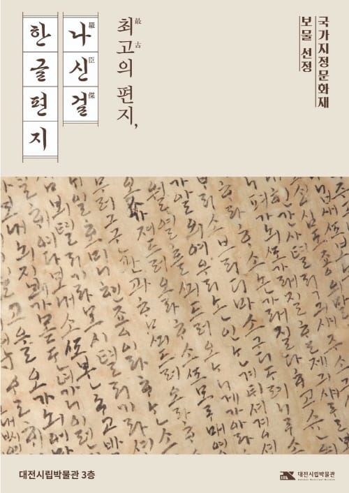 대전시립박물관, 보물 지정 ‘나신걸 한글편지’ 전시 post image