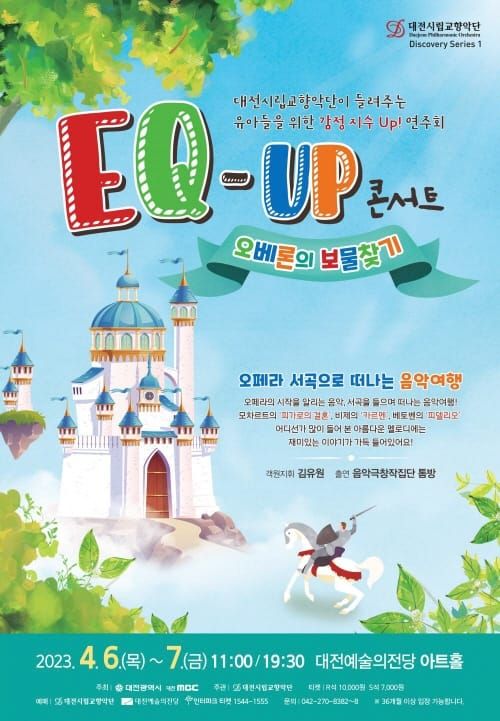 대전시립교향악단 EQ-UP 콘서트 ‘오베론의 보물찾기’ 공연 post image