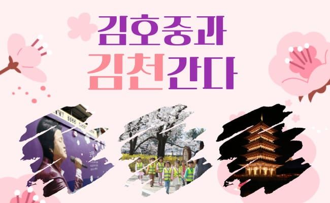 김호중과 함께 김천 간다! post image