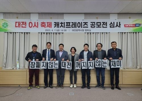 대전 0시 축제 ‘잠들지 않는 대전, 꺼지지 않는 재미’ 캐치프레이즈 선정 post image