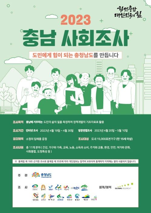 “충남 사회조사 적극 참여해 주세요” post image
