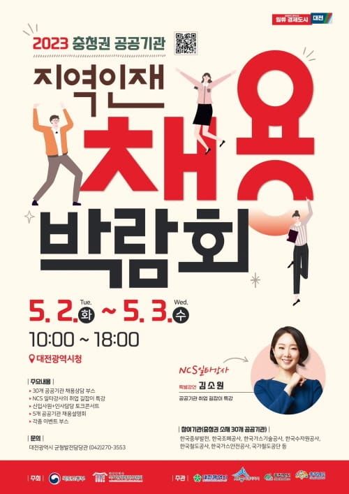 대전시, 2023년 충청권 공공기관 지역인재 채용박람회 개최 post image